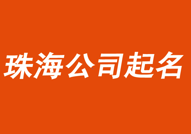 珠海公司起名-前沿商业起名公司推荐-探鸣公司起名网.png