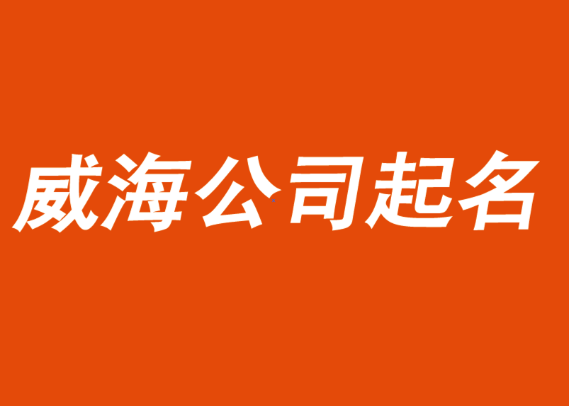 威海公司起名-中国前沿公司和品牌命名服务-探鸣公司起名网.png
