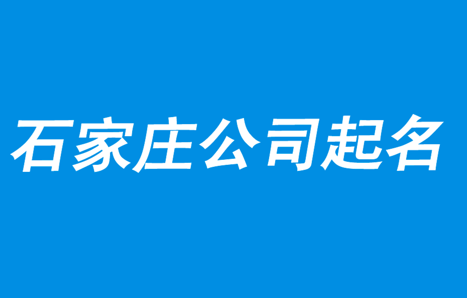 石家庄公司起名-好名字来至于商业策略-探鸣石家庄起名公司排行.png