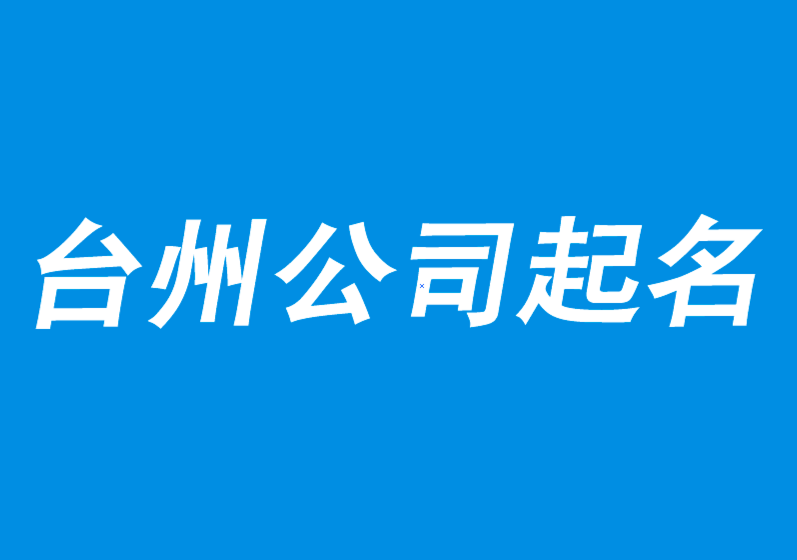 台州公司起名-有营销力的公司取名-探鸣公司起名网.png