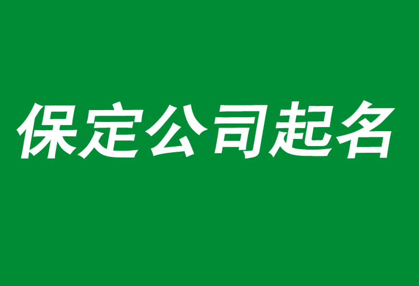 保定公司起名-前沿的品牌策划与命名团队-保定起名公司-探鸣公司起名网.png