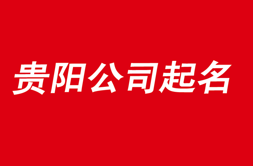 贵阳公司起名从此选择优秀起名公司开始-探鸣公司起名网.png