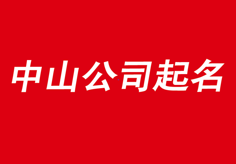 中山公司起名怎么办? 找前沿的中山起名公司-探鸣公司起名网.png