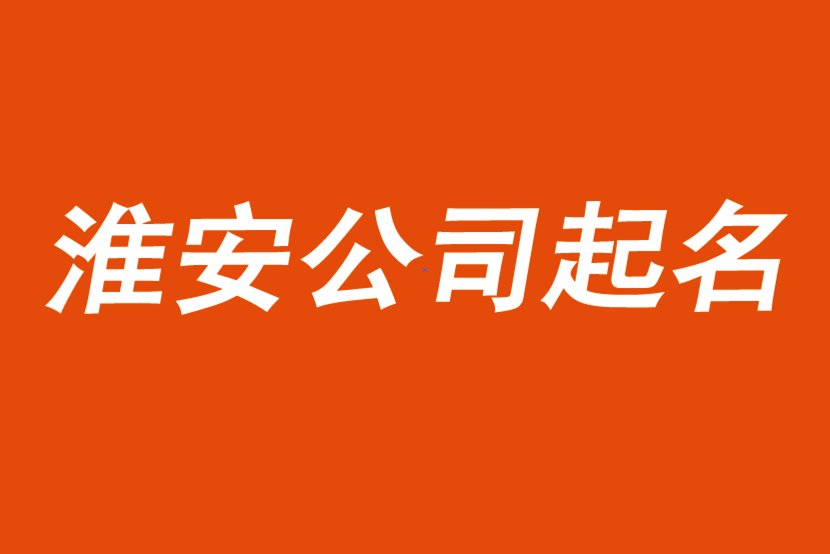 淮安公司起名-前沿起名公司优选-探鸣公司起名网.png