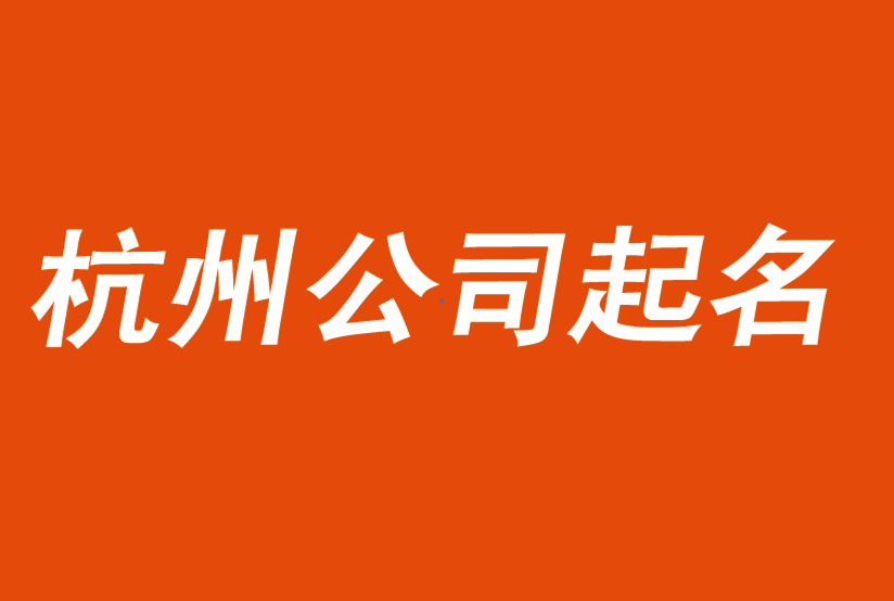 杭州公司取名字-头脑风暴起名技巧-杭州起名公司-探鸣公司起名网.png