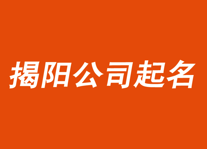 揭阳公司起名-把客户放在第一位-揭阳起名公司-探鸣公司起名网.png