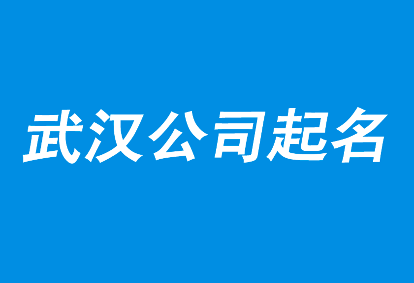 武汉公司起名-以卖货为使命的起名策划公司-武汉起名公司-上海公司起名网.png