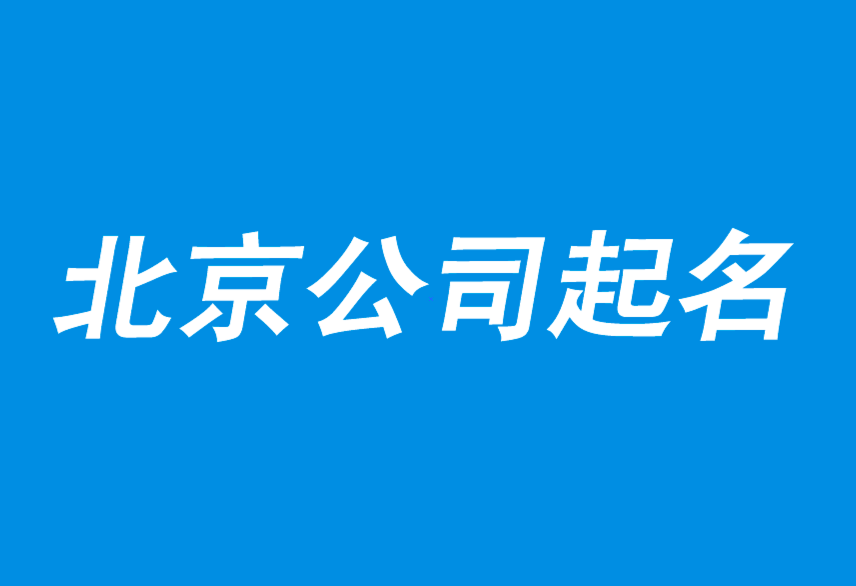 北京公司起名-如何创意卓越的公司取名-北京公司起名公司.png