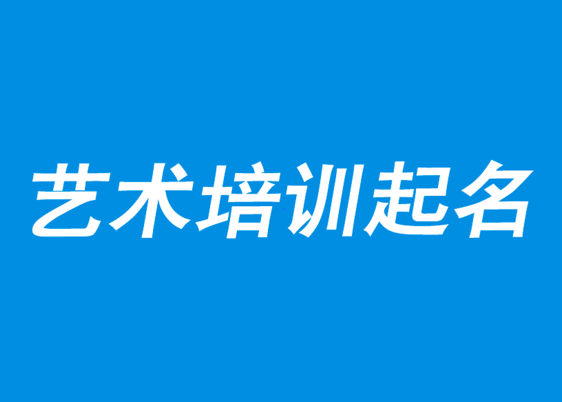 艺术培训中心取名-艺术培训学校起名-艺术培训机构创意名字-探鸣公司起名网.png