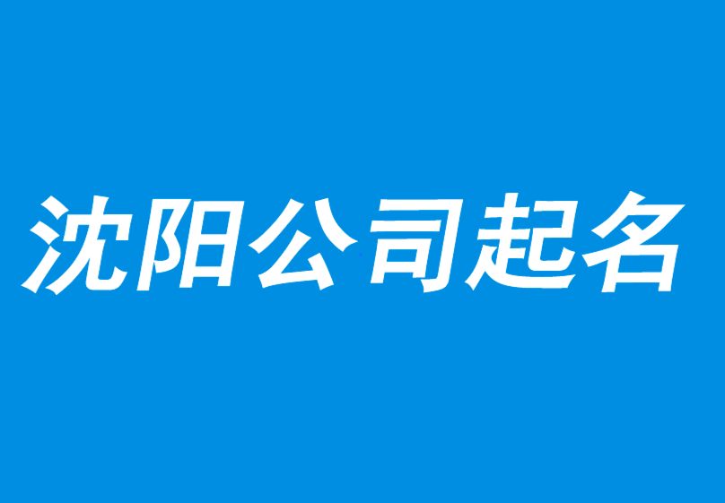 沈阳公司起名网-沈阳公司取名-品牌取名-沈阳产品商标起名公司.png