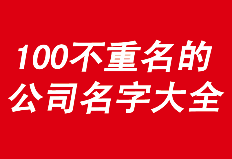 100个好听到爆又不重名的公司名字大全-探鸣公司起名网.png