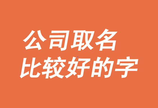 给公司取名字,有哪些字比较好-探鸣公司起名网.png