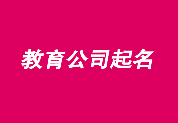 教育公司起名用字大全推荐-探鸣公司起名网.png