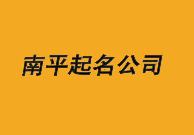 南平公司起名-从出色的起名公司开始-探鸣南平公司取名排名.png