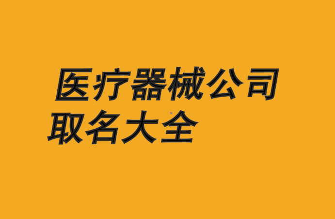 医疗器械公司名称取名大全.png