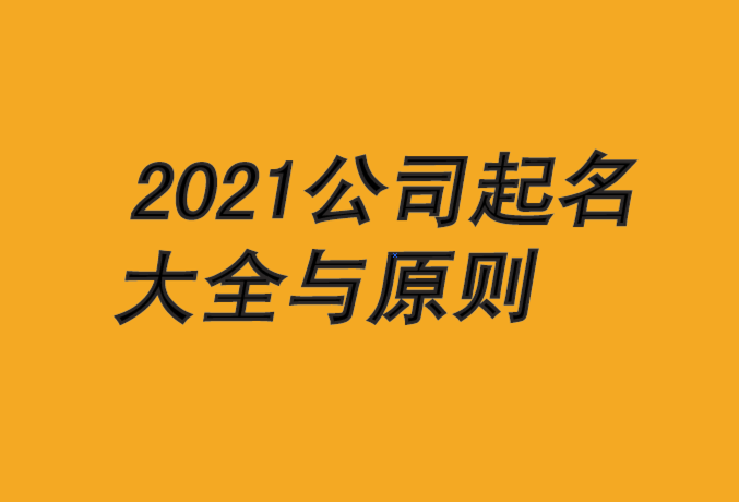 公司名字免费起名大全-2021年公司起名原则-探鸣公司起名网.png