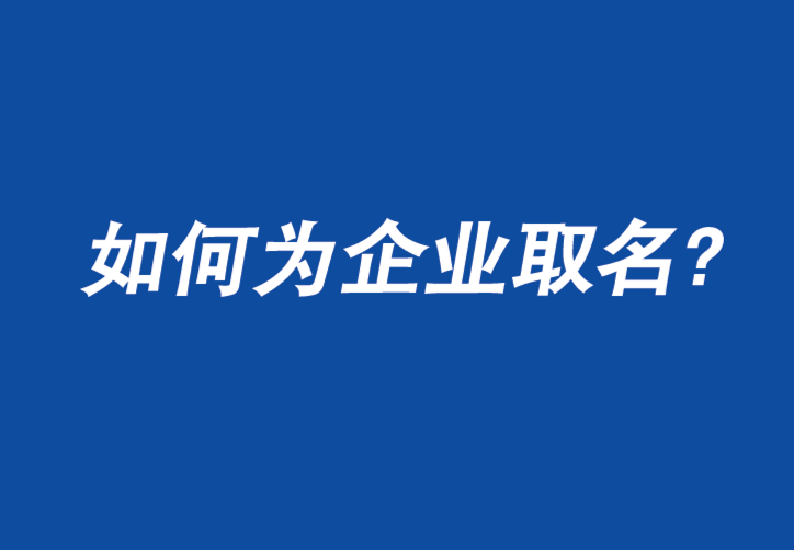 如何为企业取名字：您只有一次机会给人留下第一印象-探鸣公司起名网.png