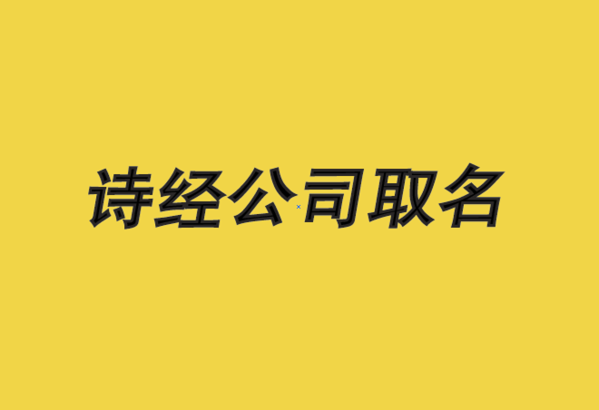 诗经公司取名宝典-诗经里适合公司的名字-探鸣公司起名网.png