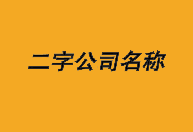 公司起名二字名称大全集-大气二字公司名称大全推荐-探鸣公司起名网.png