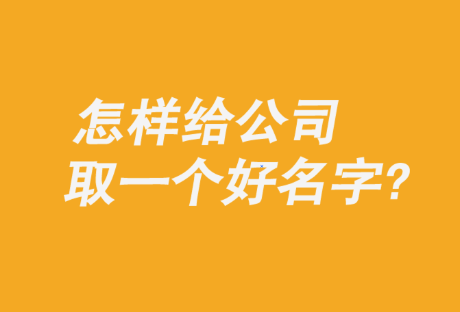 给自己公司取好名字大全.png