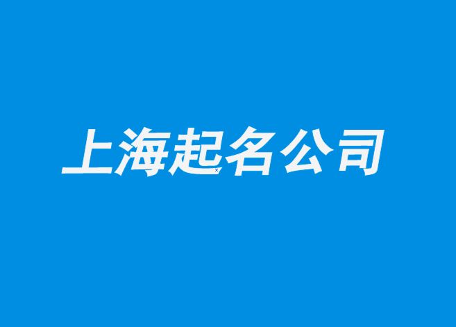 上海起名公司-上海注册公司起名-科技性公司命名5个步骤.png