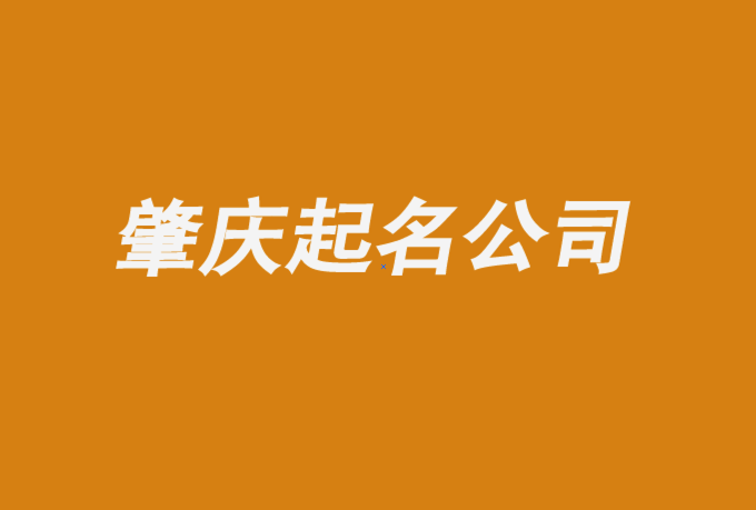 肇庆起名公司-肇庆公司取名技巧分享-肇庆探鸣公司起名网排名.png