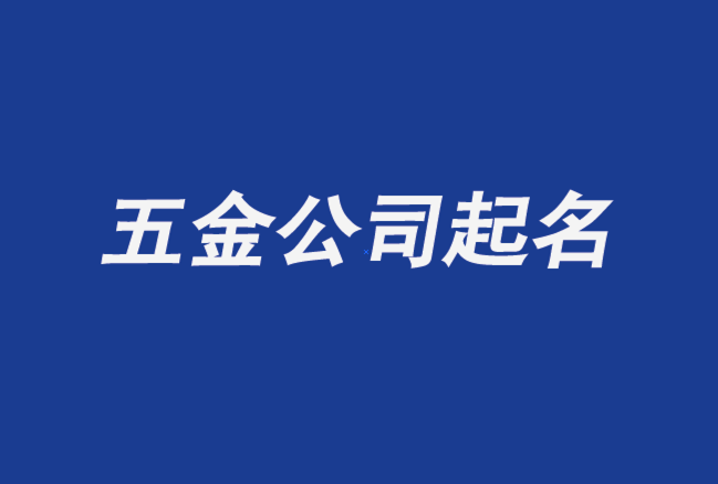 五金公司起名大全-五金建材公司起名字推荐-探鸣公司起名网.png