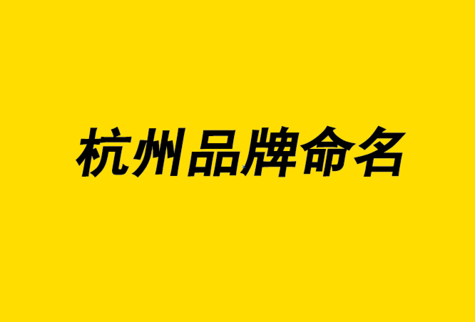 杭州品牌命名公司-科学的品牌取名创造影响力-探鸣起名公司.png