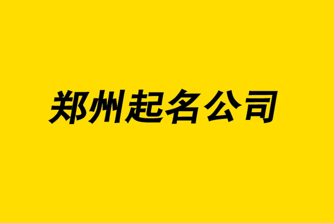 郑州起名公司-郑州公司名称怎么选-探鸣郑州公司起名网.png