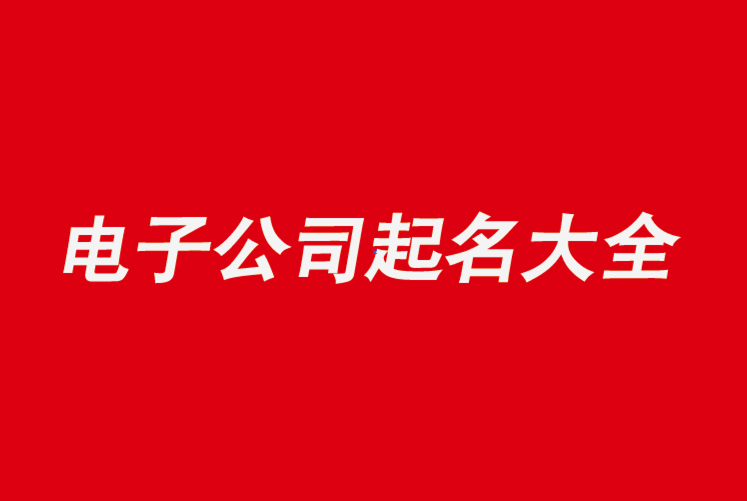 电气公司名字大气好听怎么取-电气公司起名用字大全推荐-探鸣公司起名网.png