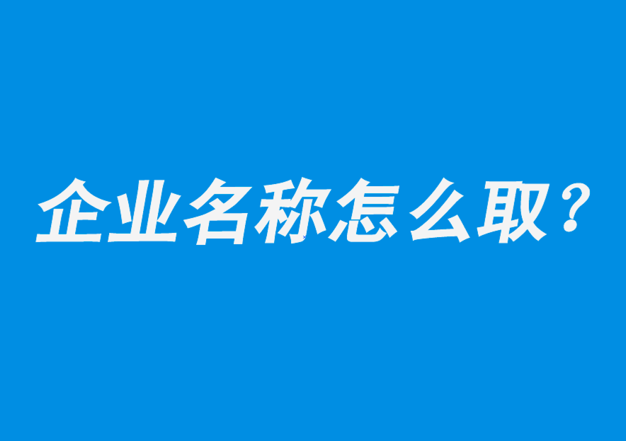 吸引人的企业名称怎么取-探鸣公司起名网.png