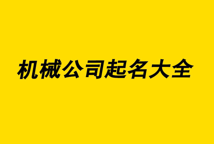 机械公司起名技巧和原则.png