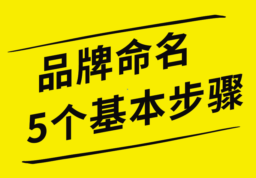 品牌命名的5个基本步骤，你知道吗？