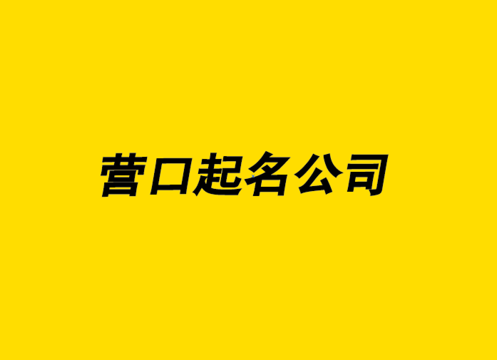 探鸣营口起名公司-营口公司取名大全–营口公司起名网排名 .png