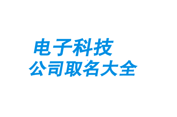 电子科技公司取名大全-电子产品公司起名大全参考-探鸣公司起名网.png