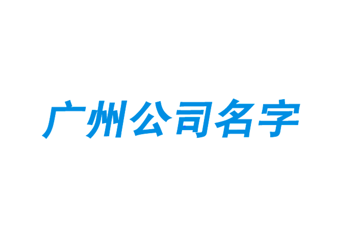 广州注册公司名字怎么取-广州起名大师-探鸣起名网.png