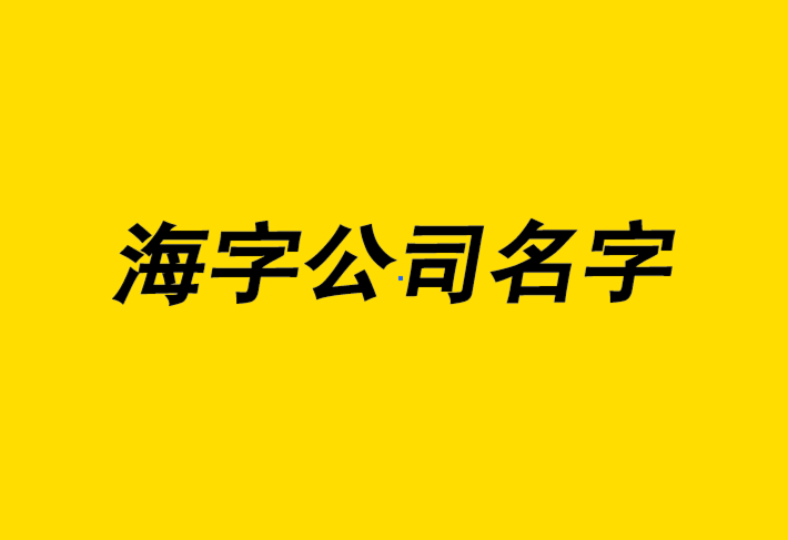 带海字的公司名字大全-有寓意大气霸气的海字公司名称.png