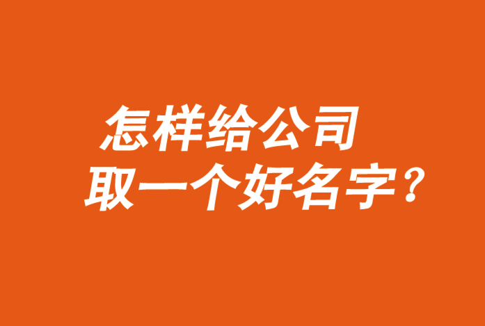 怎样给公司取一个好名字-公司起名技巧大全-探鸣起名网.png