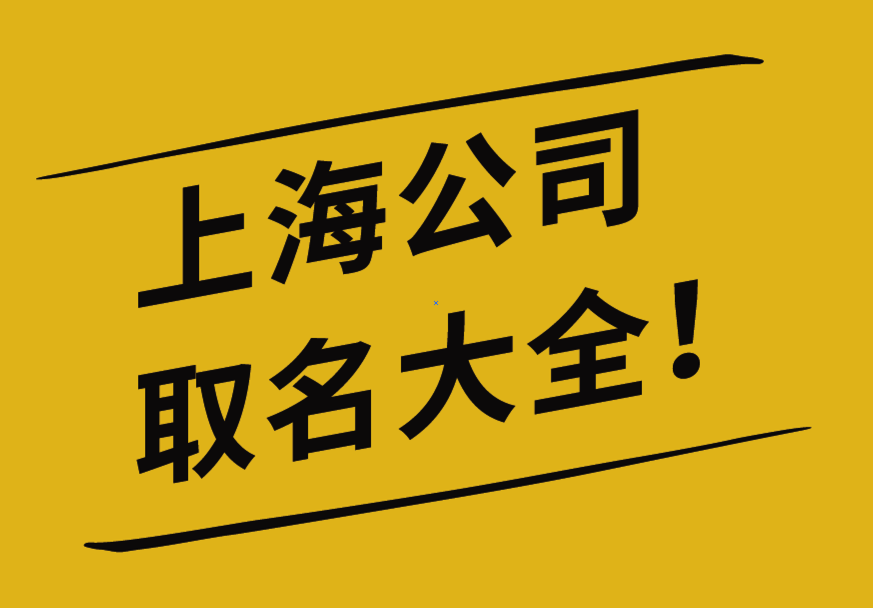 上海公司取名大全推荐-探鸣上海公司起名网.png