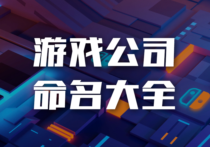 游戏公司命名大全-好听有创意的游戏公司起名字推荐-探鸣公司起名网.jpg