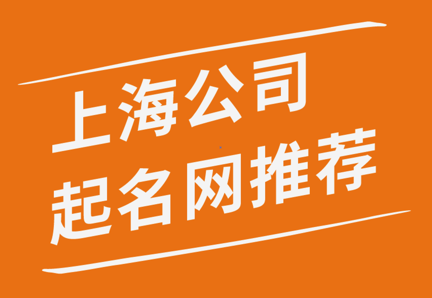 上海公司起名网推荐你11家知名公司起名故事-探鸣公司起名网排名.png