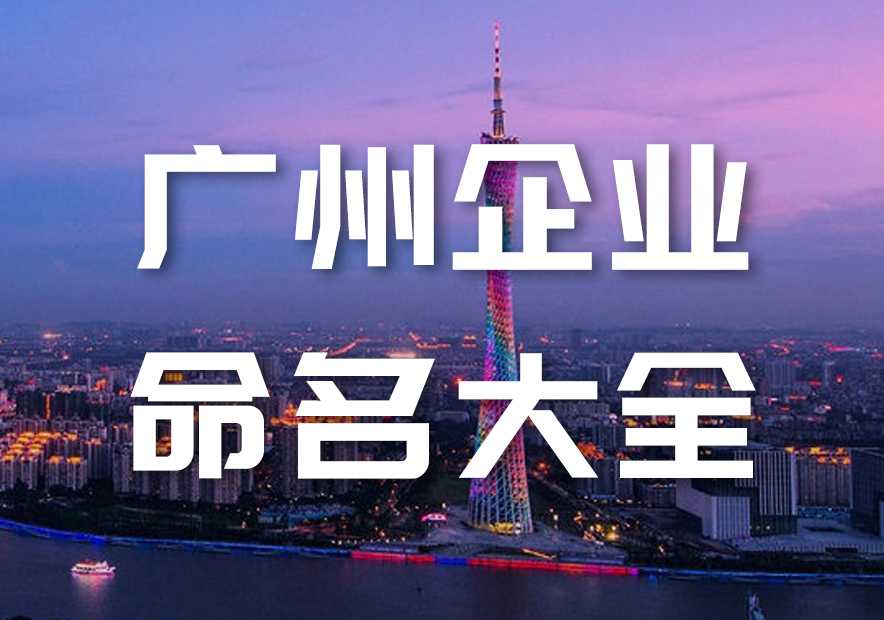 广州企业命名指南-广州公司起名有名的大师-广州企业名称大全-探鸣起名网.jpg