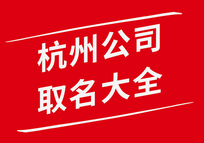 强大的杭州公司取名技巧-杭州公司名称大全-探鸣公司起名网.png
