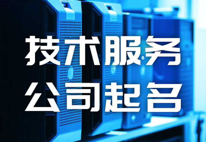 技术服务公司起名大全-技术公司取名字技巧大全-探鸣起名网.png