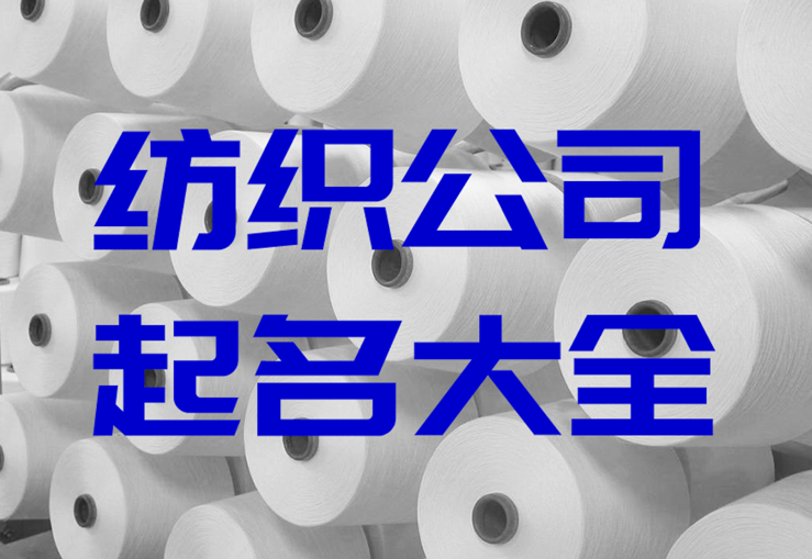 纺织公司起名大全-纺织公司名称取名简单大气-探鸣公司起名网.png