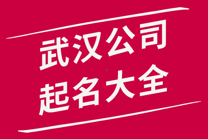 武汉公司起名-武汉公司名称大全-探鸣武汉公司起名网 .png