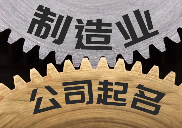 工业制造公司起名最新参考.png 工业制造公司起名最新参考.png