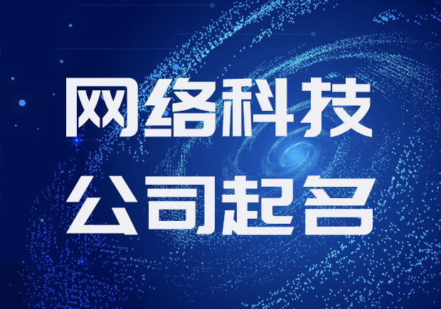 网络科技公司怎么起名-网络科技公司起名大全最新.jpg