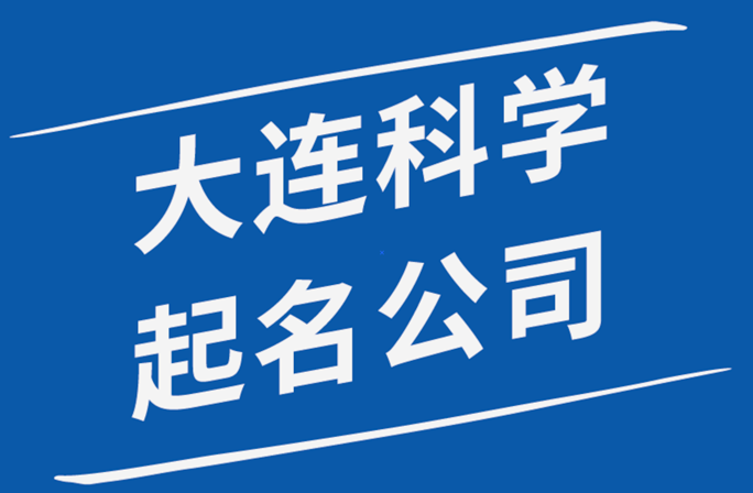 大连公司起名-大连公司名称大全-探鸣大连起名公司排名.png