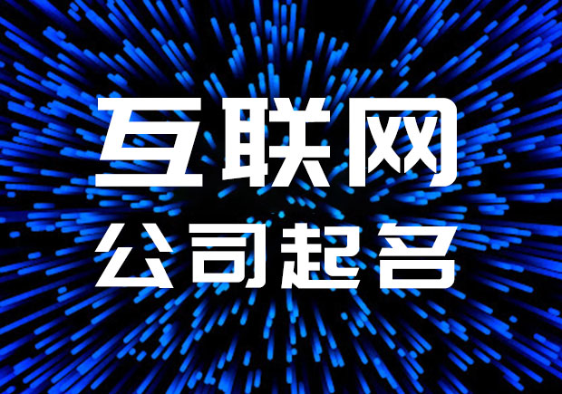 互联网公司起名名字大全-互联网科技公司取名字-探鸣公司起名网.jpeg